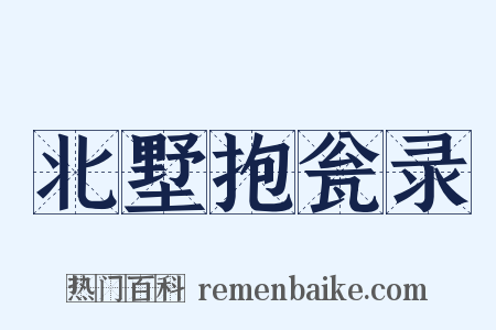 北墅抱瓮录是什么意思的图片